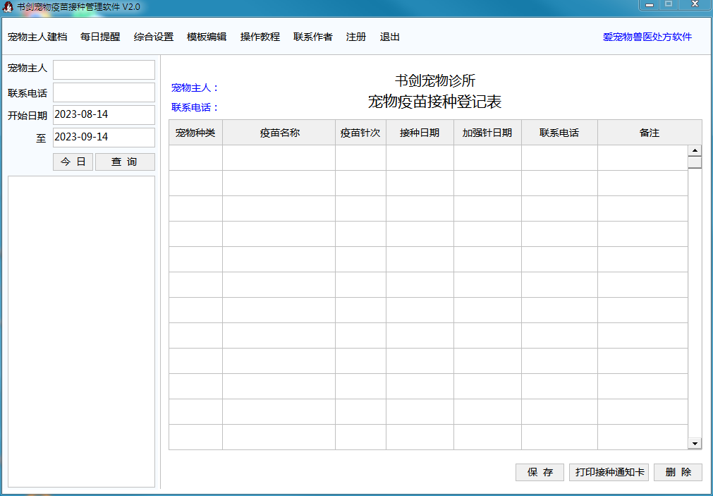Screenshot of Shujian pet vaccination management software