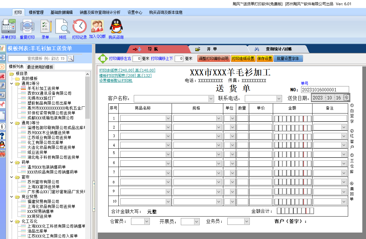 Screenshot of the free version of the free version of the delivery single printing software