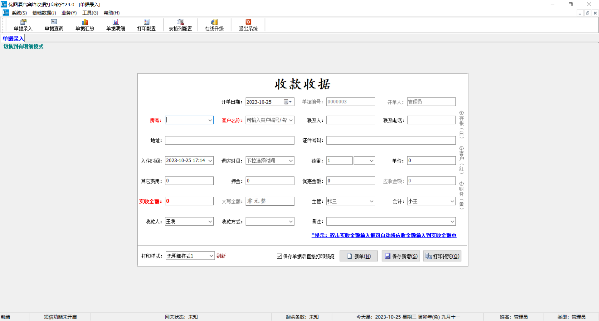 Screenshot of Youtu Hotel receipt printing software