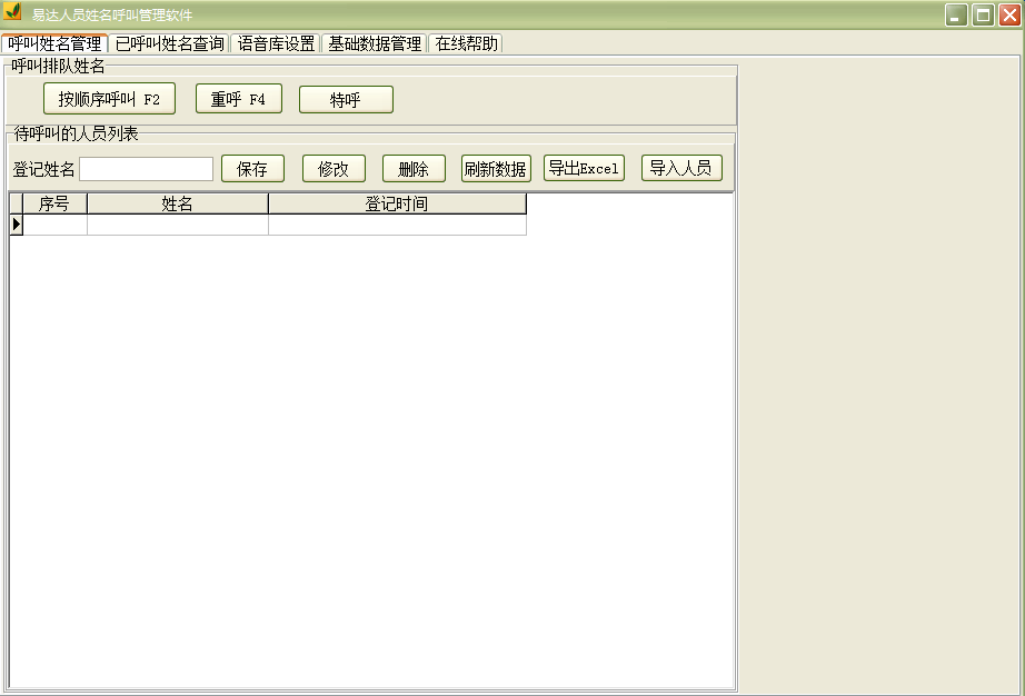 Screenshot of Yida personnel name call management software