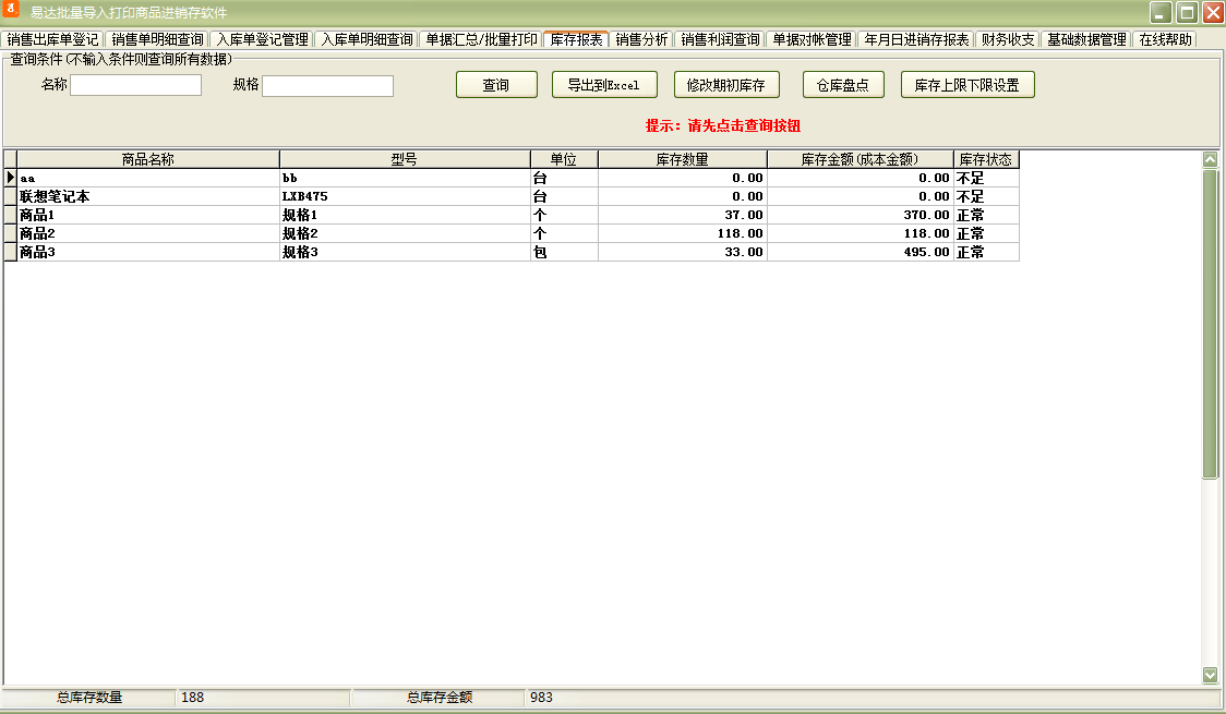 Yida batch import and print product purchase, sales and inventory software screenshots