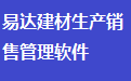 Yida Building Materials Production and Sales Management Software Duanshou LOGO