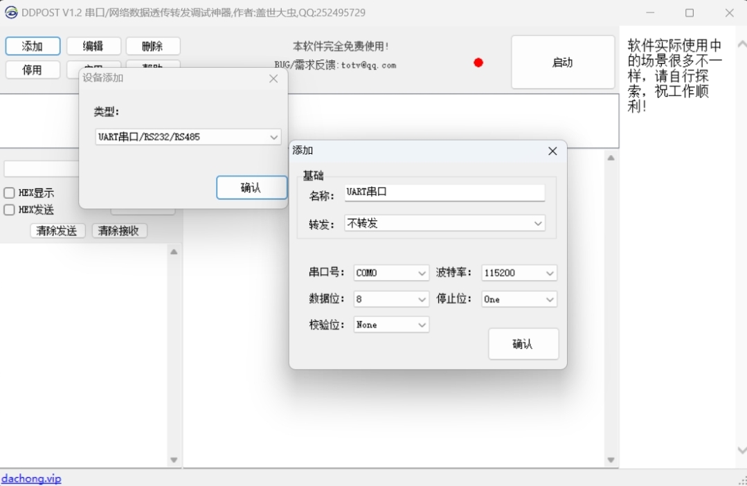 Screenshot of DDPOST serial port/network data transparent transmission and forwarding debugging artifact