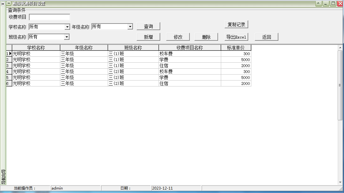 Screenshot of Yida primary and secondary school charging management software