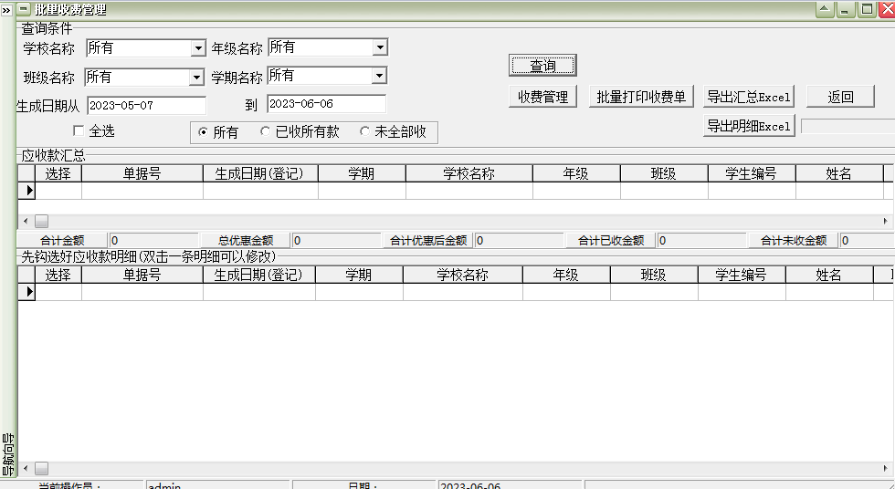 Screenshot of Yida primary and secondary school charging management software