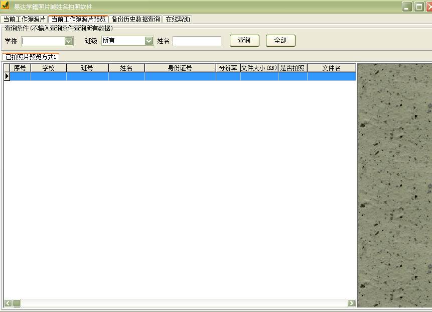 Screenshot of Yida student status photo and name calling software