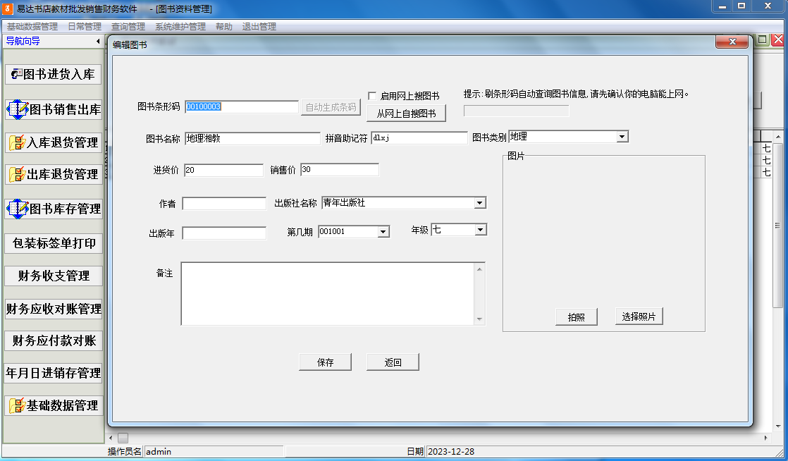 Screenshot of Yida Bookstore teaching material wholesale sales financial software