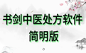 Book Sword Sword Traditional Chinese Medicine Electronic Prescription Software Simple Edition LOGO