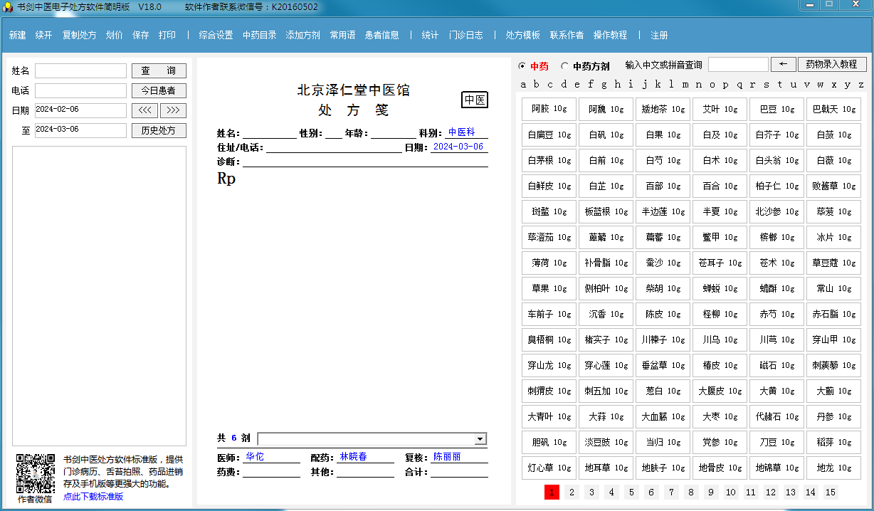 Screenshot of Book Sword Sword Traditional Chinese Medicine Electronic Pharmaceutical Software