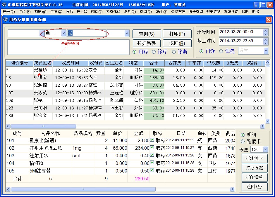 Screenshot of Zhengwei hospital management software