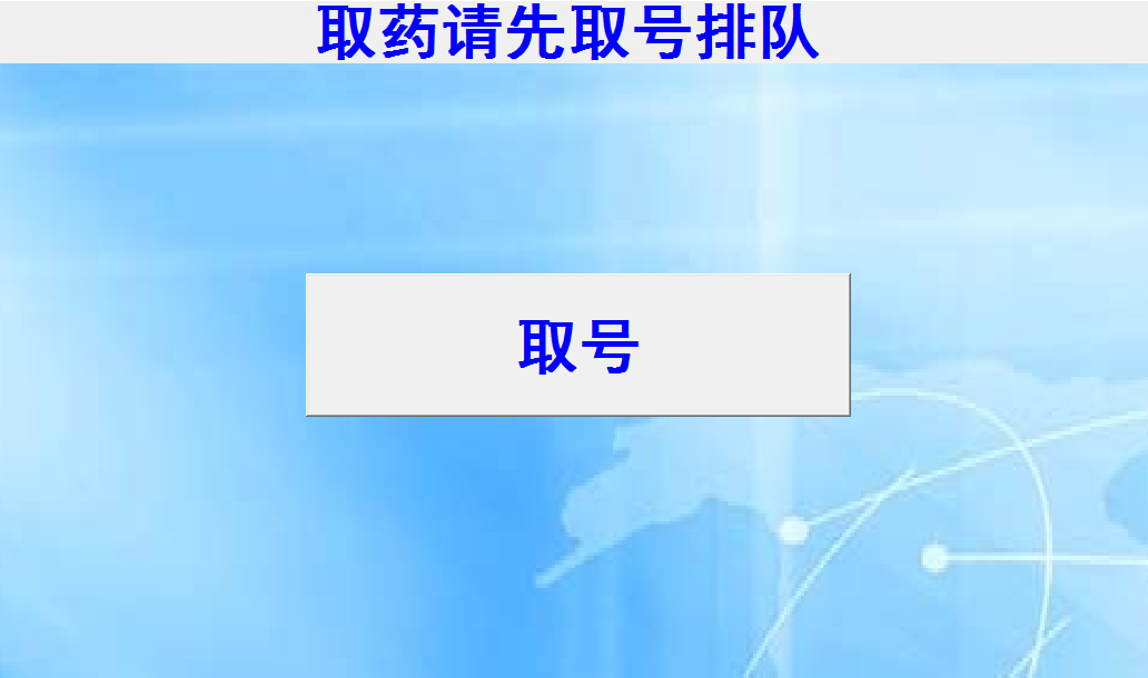 Screenshot of Yida Pharmacy Queue Calling Display Software