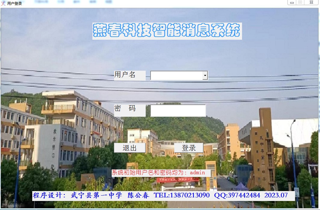 Yanchun Smart Message System Screenshot