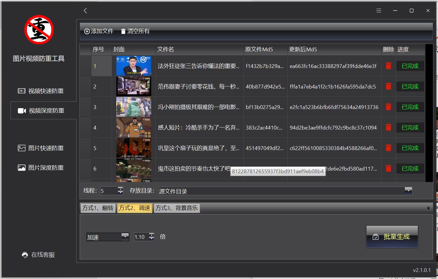 Screenshot of video and picture batch deduplication and anti-duplication tool