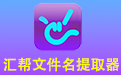 Huibang file name extractor segment first LOGO