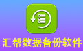 Huibang data backup software segment first LOGO