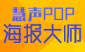 Huisheng POP poster master paragraph first LOGO