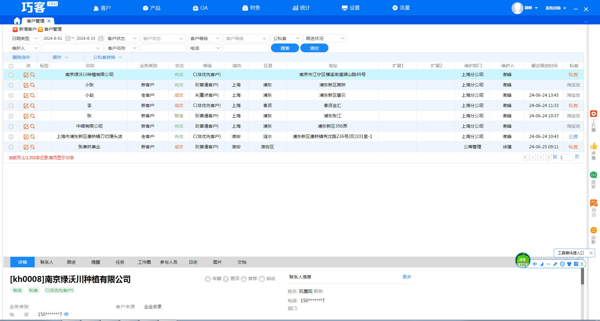 Qiaoke CRM screenshot