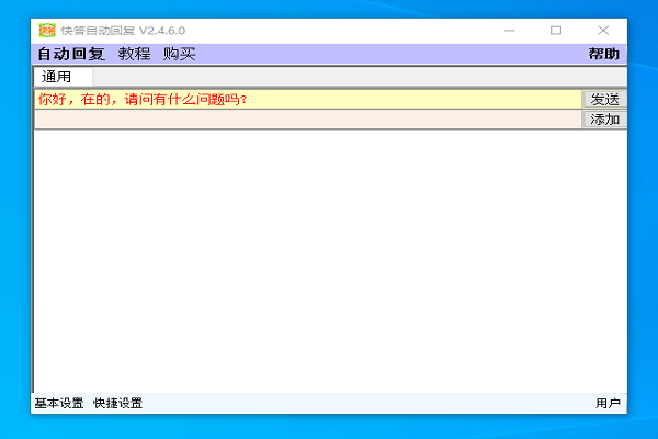 Quick answer automatic reply software screenshot