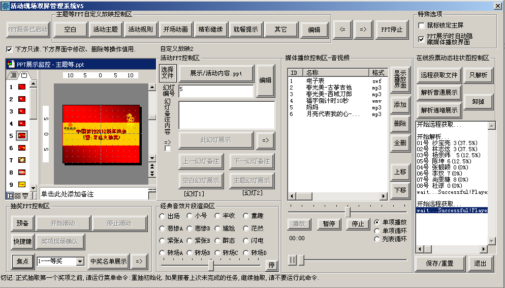 Screenshot of the multi -threaded lottery version of the dual -screen management system on the event site