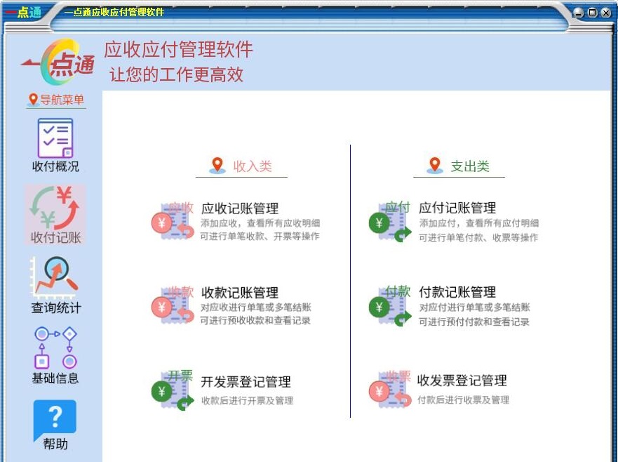 Screenshot of Yidiantong accounts receivable and payable management software