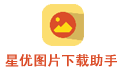 Xingyou picture download helper LOGO