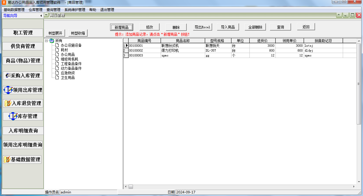 Screenshot of Yida office supplies inbound and outbound management software