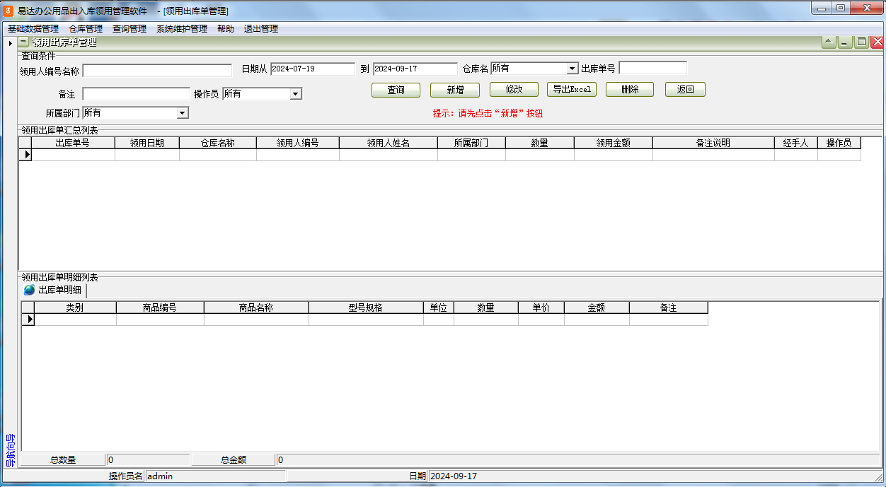 Screenshot of Yida office supplies inbound and outbound management software