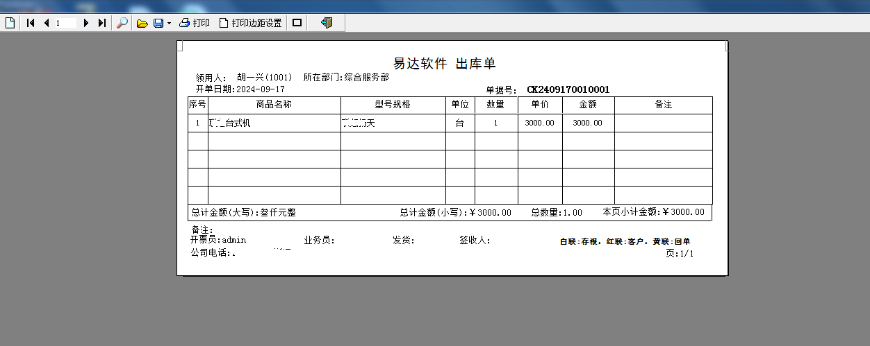 Screenshot of Yida office supplies inbound and outbound management software