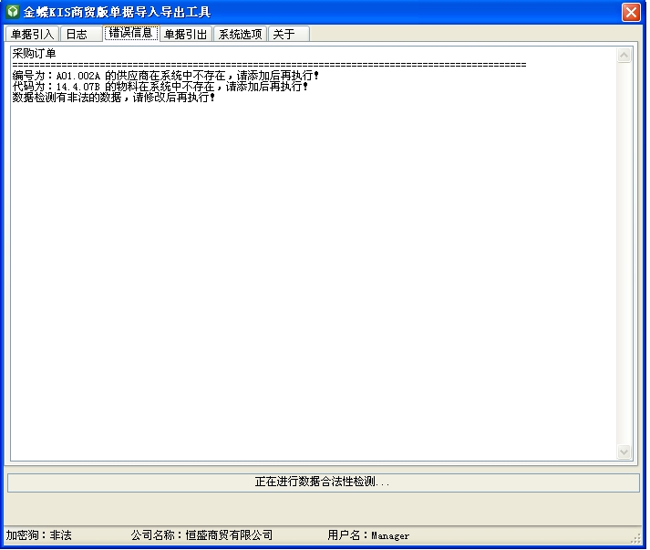 Screenshot of the document import and export tool of Kingdee KIS Business Edition