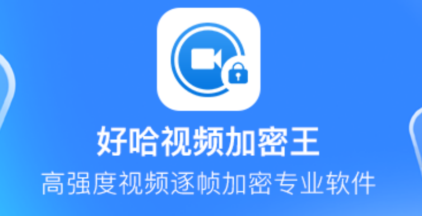 Haoha Video Encryption King software segment first LOGO