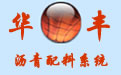 Huafeng asphalt concrete batching system section first LOGO