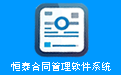 Hengtai contract management software system segment first LOGO