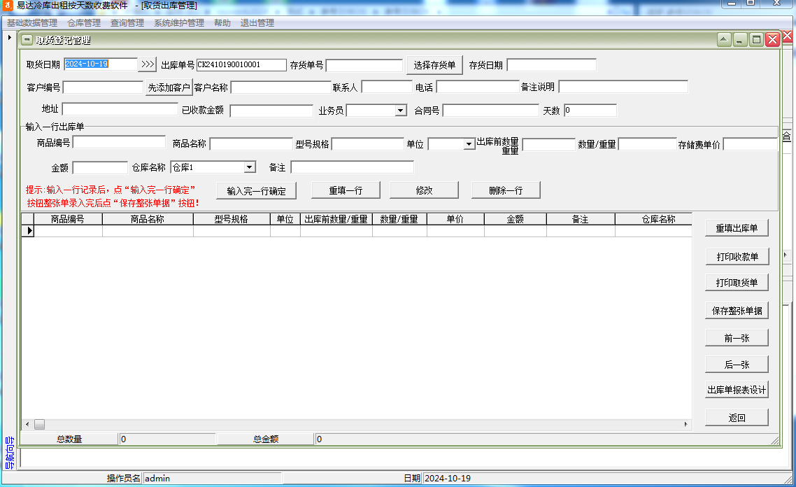 Screenshot of Yida cold storage rental software that charges based on the number of days