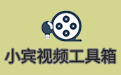 Xiaobin video toolbox segment first LOGO