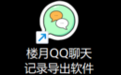 Louyue QQ chat record export software Duanshou LOGO
