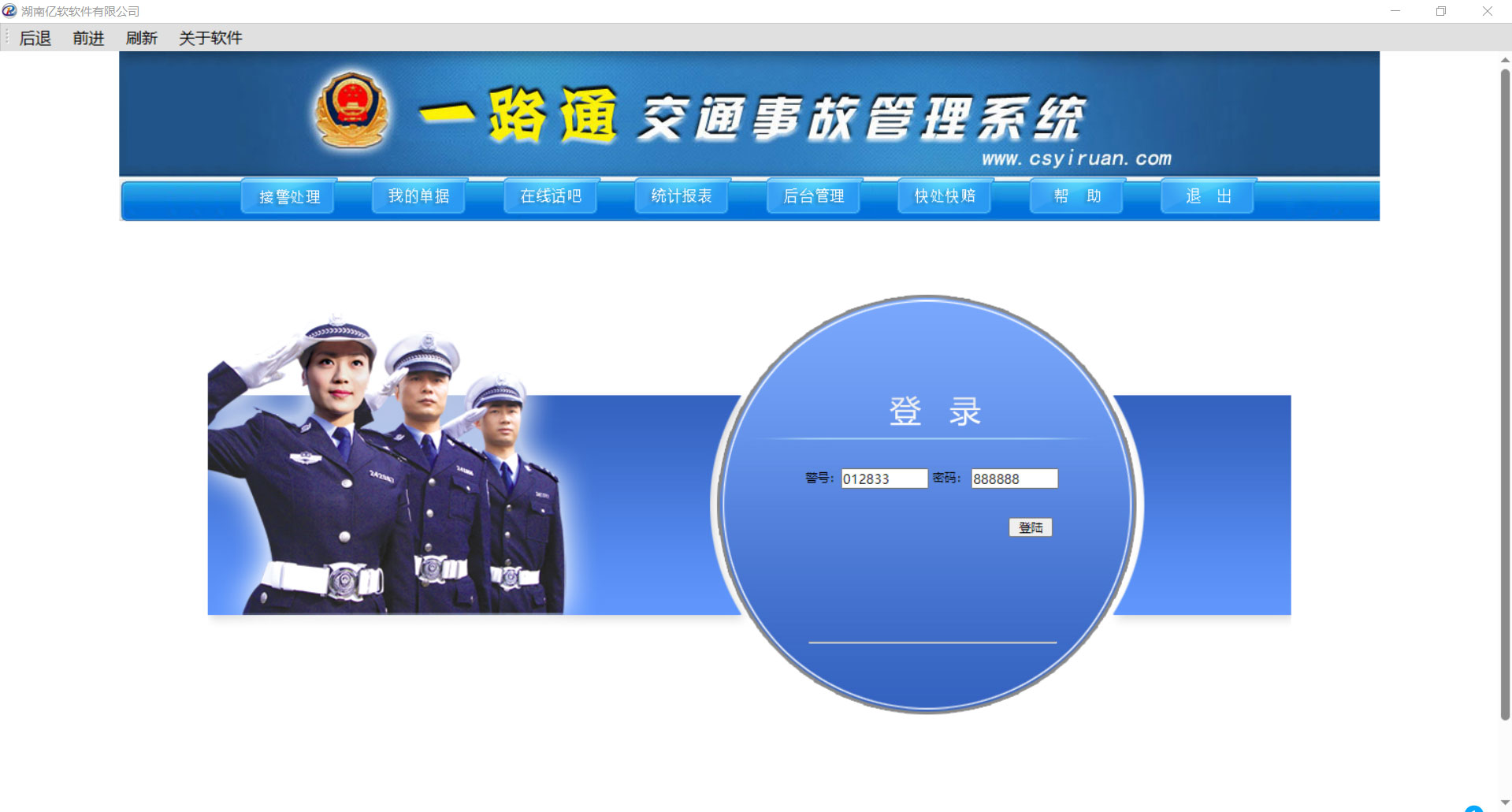 Screenshot of Yitong Traffic Accident Management System