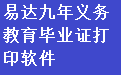 Yida nine-year compulsory education graduation certificate printing software section LOGO