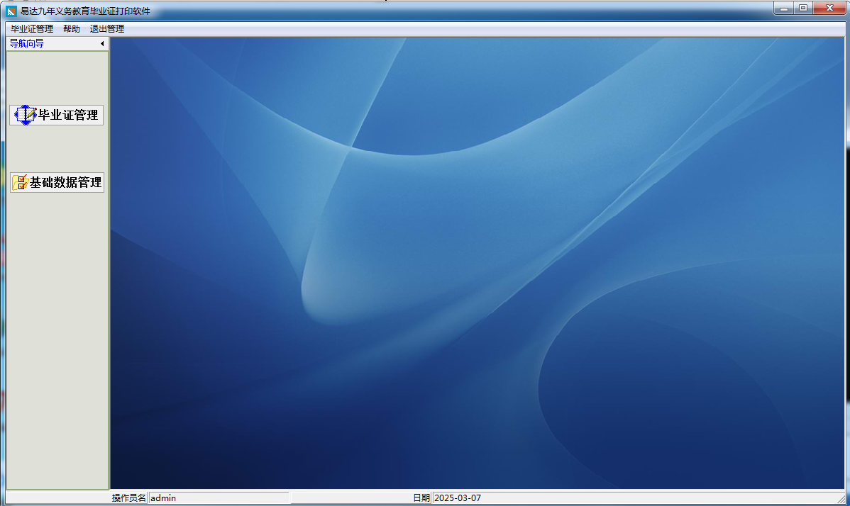 Screenshot of Yida nine-year compulsory education graduation certificate printing software