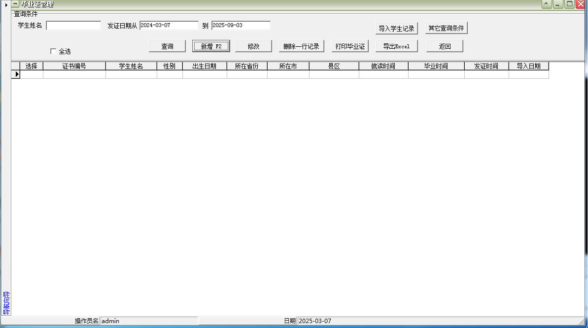 Screenshot of Yida nine-year compulsory education graduation certificate printing software