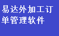 Yida external processing order management software Duanshou LOGO