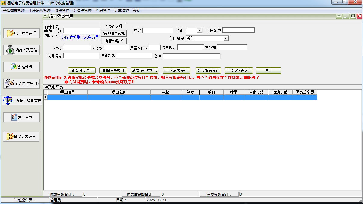 Screenshot of Yida medical record management software