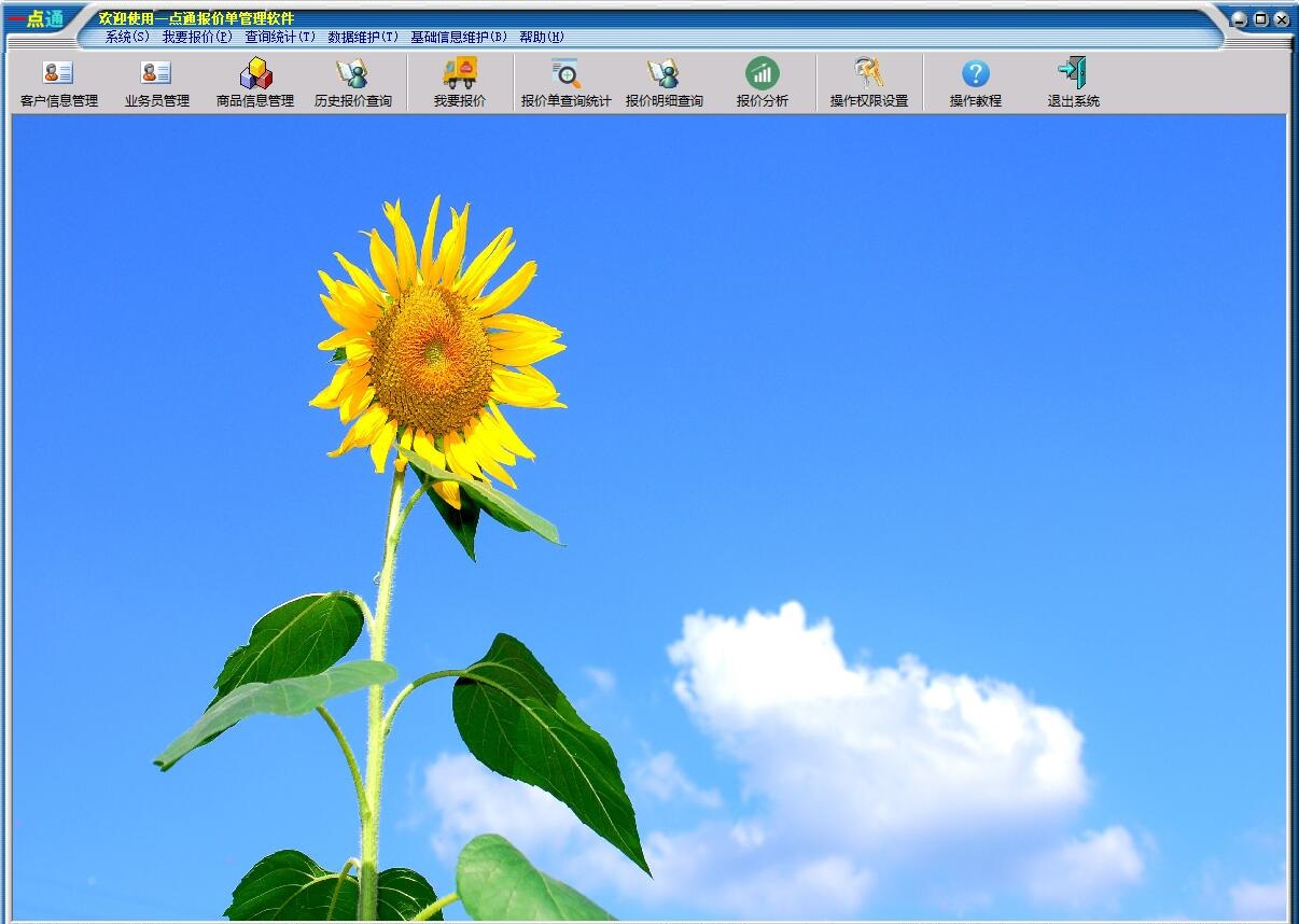 Screenshot of Yidiantong quotation management software