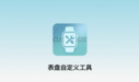 Xingguang dial customization tool section first LOGO
