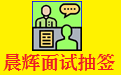 Chenhui interview lottery and scoring management system segment first LOGO