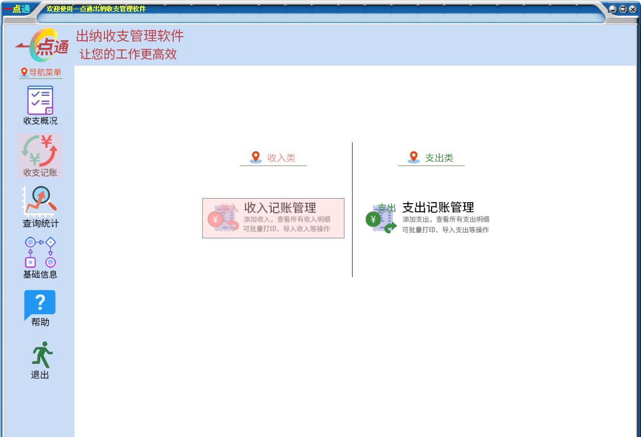 Screenshot of Yidiantong cashier income and expenditure management software