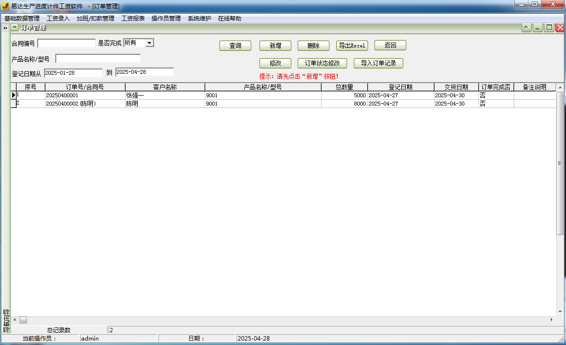 Screenshot of Yida production progress piece rate software