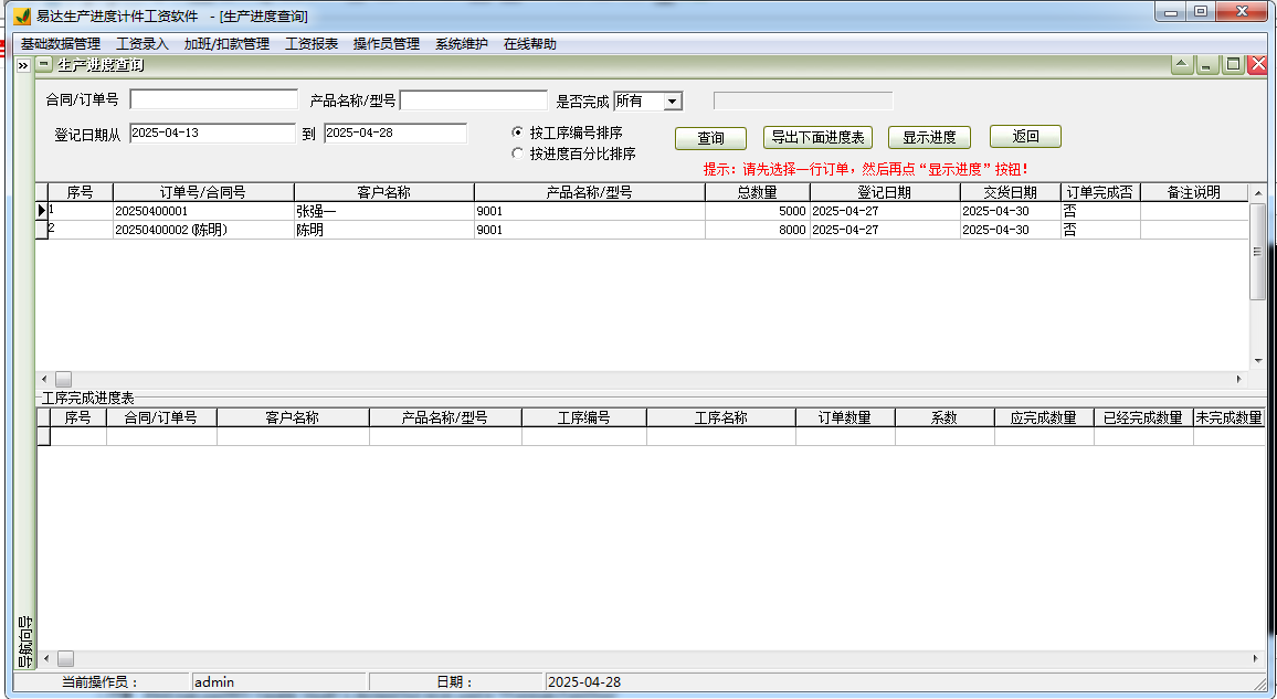 Screenshot of Yida production progress piece rate software