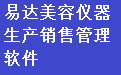 Yida Beauty Instrument Production and Sales Management Software Duanshou LOGO