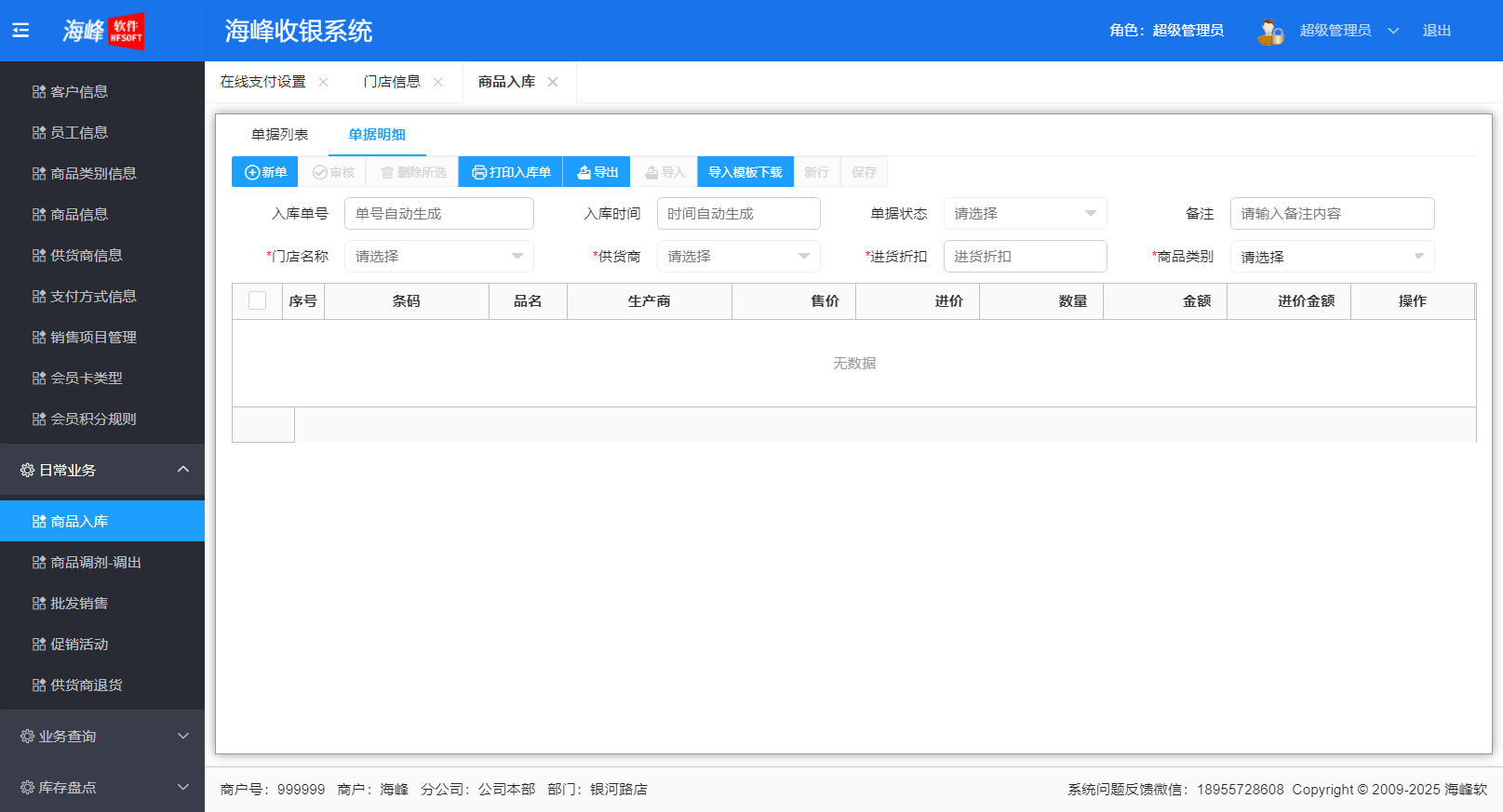 Screenshot of Haifeng cashier system