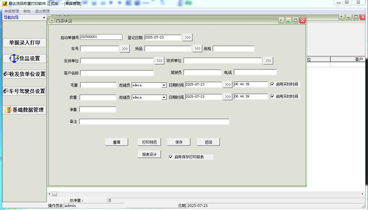 Screenshot of Yida cargo weighing and printing software